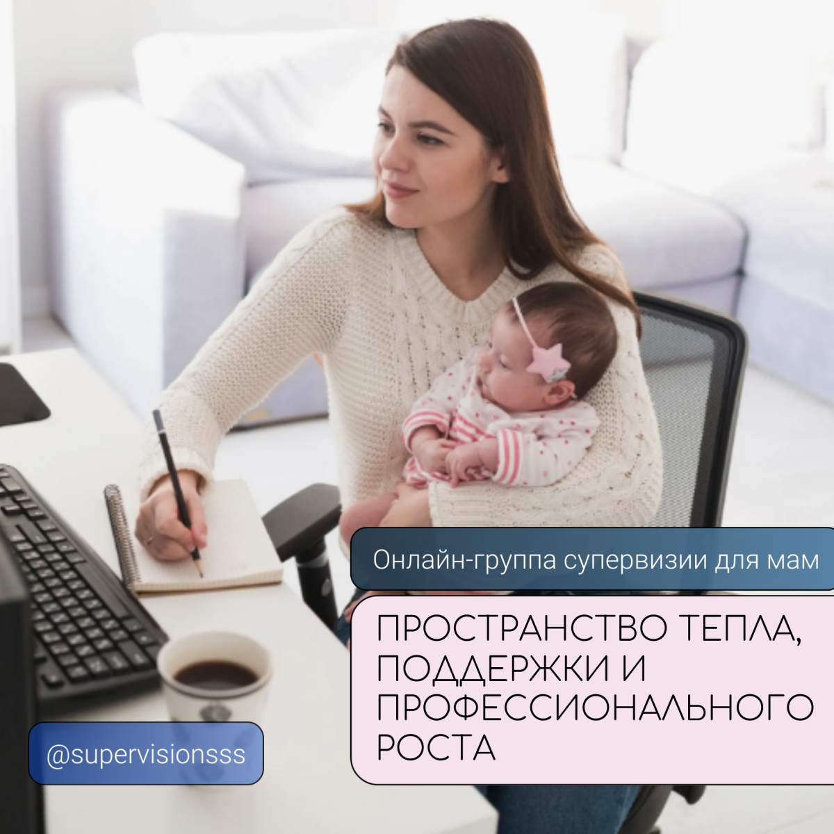 Супервизия онлайн для мам в декрете