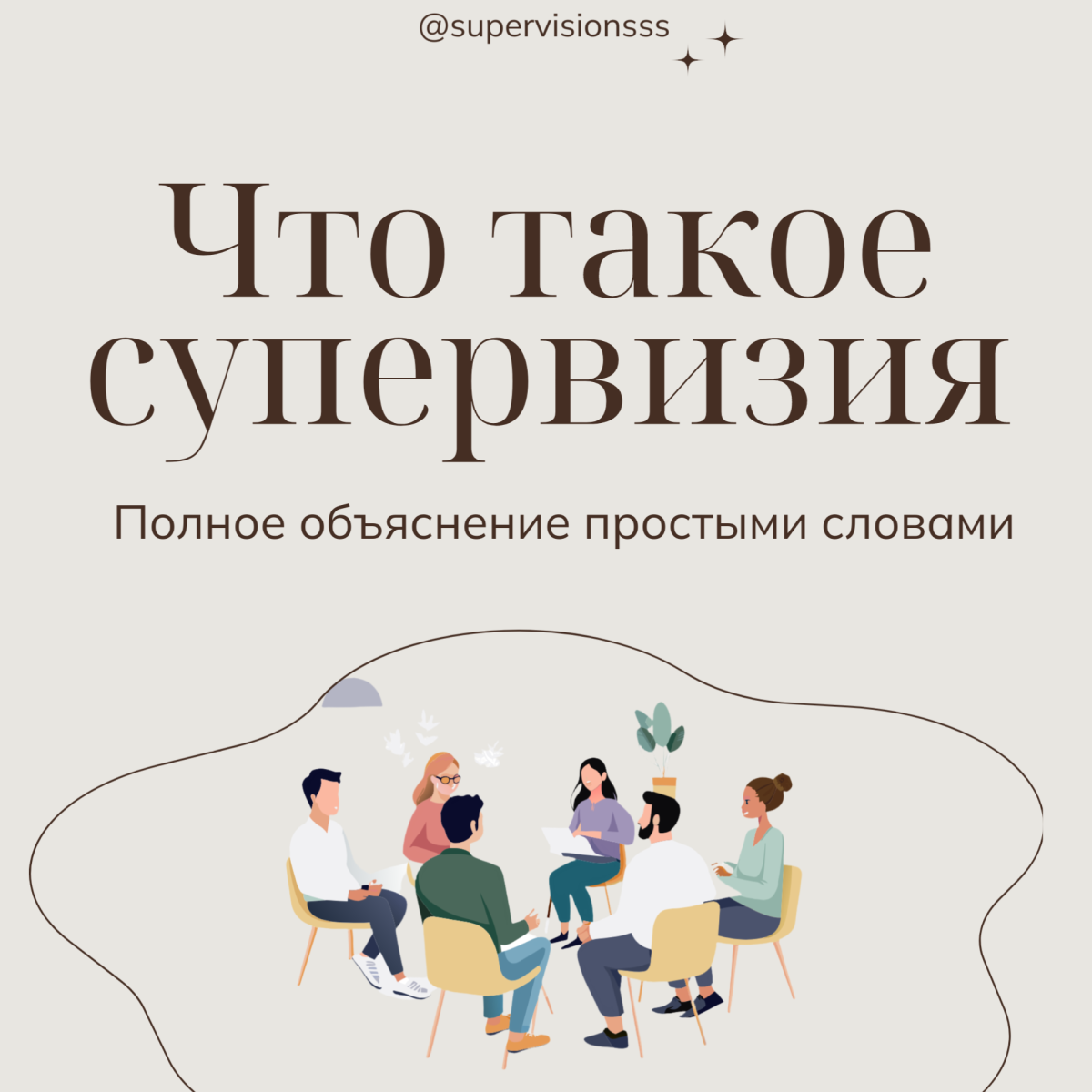 что такое супервизия, значение супервизии